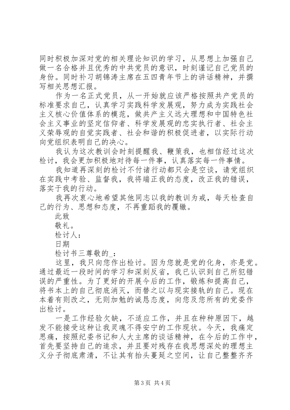 2024年党员个人违纪反省_第3页