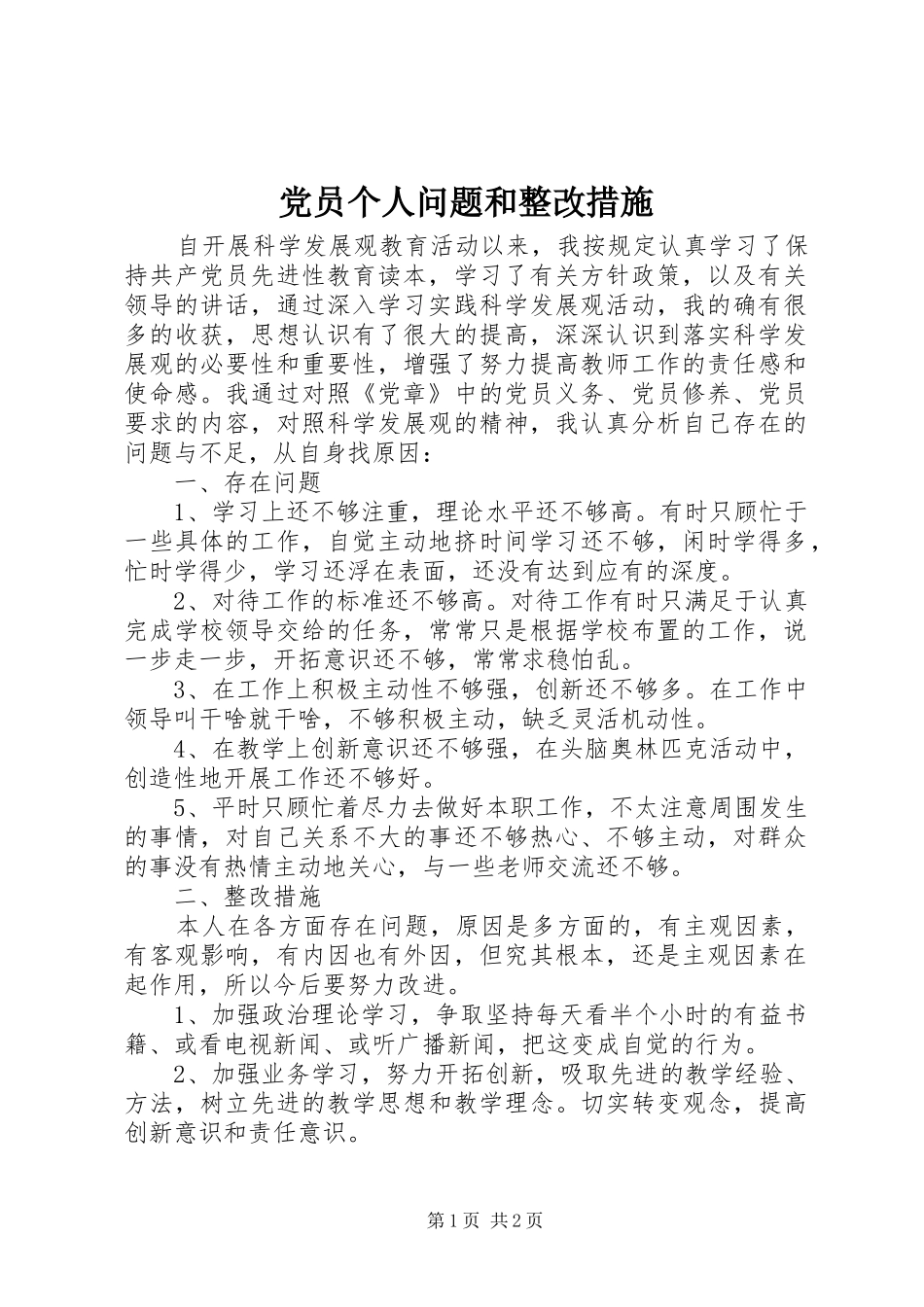 2024年党员个人问题和整改措施_第1页