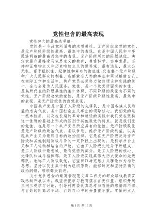 2024年党性包含的最高表现
