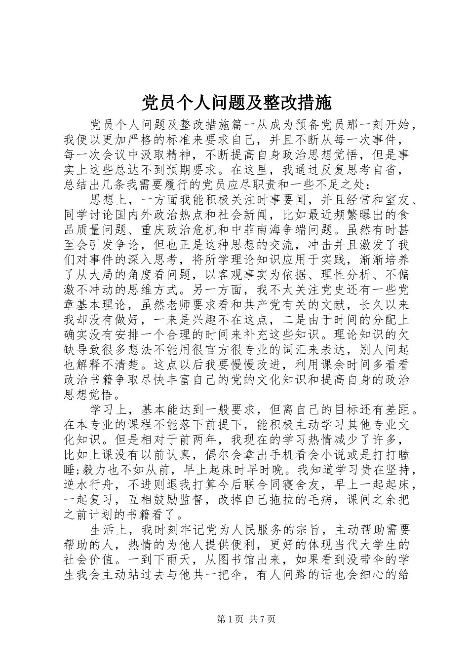 2024年党员个人问题及整改措施_第1页