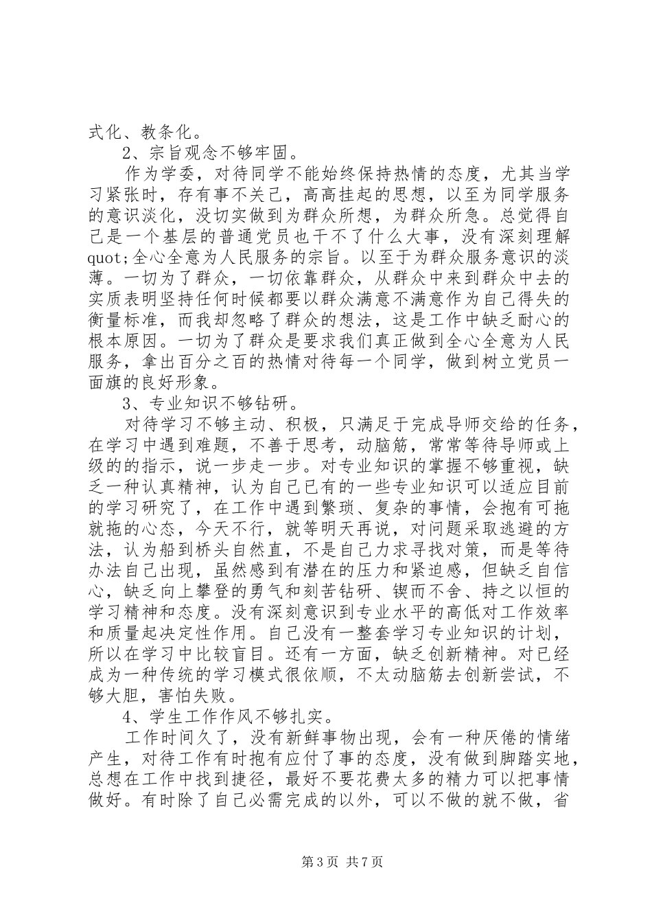 2024年党员个人问题及整改措施_第3页