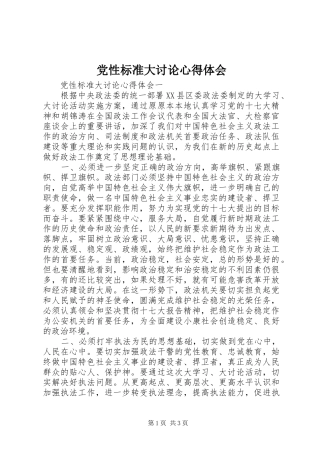 2024年党性标准大讨论心得体会