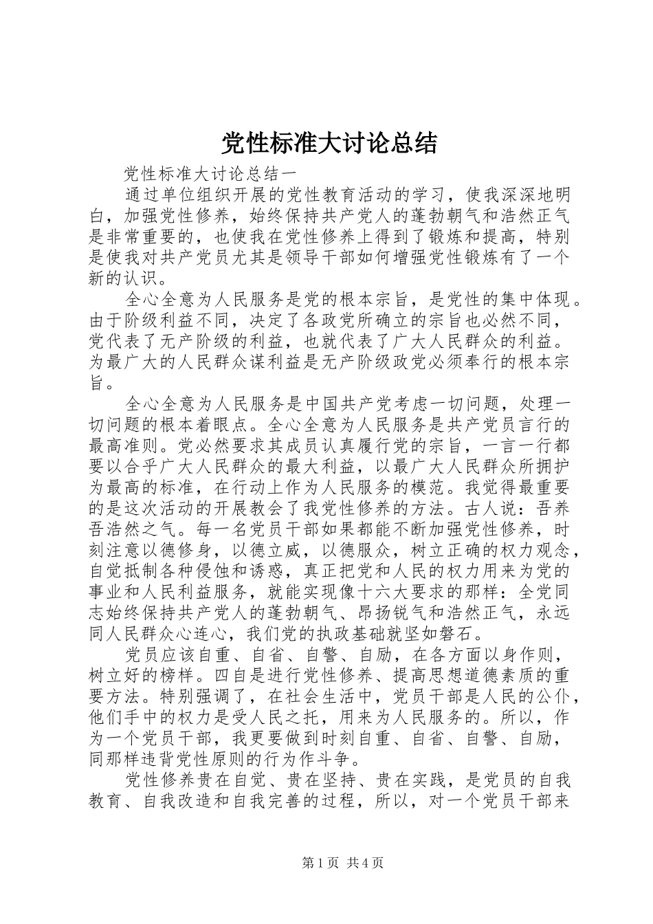 2024年党性标准大讨论总结_第1页