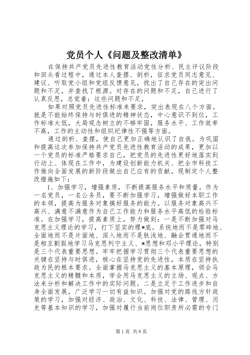 2024年党员个人问题及整改清单_第1页