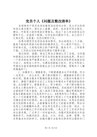 2024年党员个人问题及整改清单