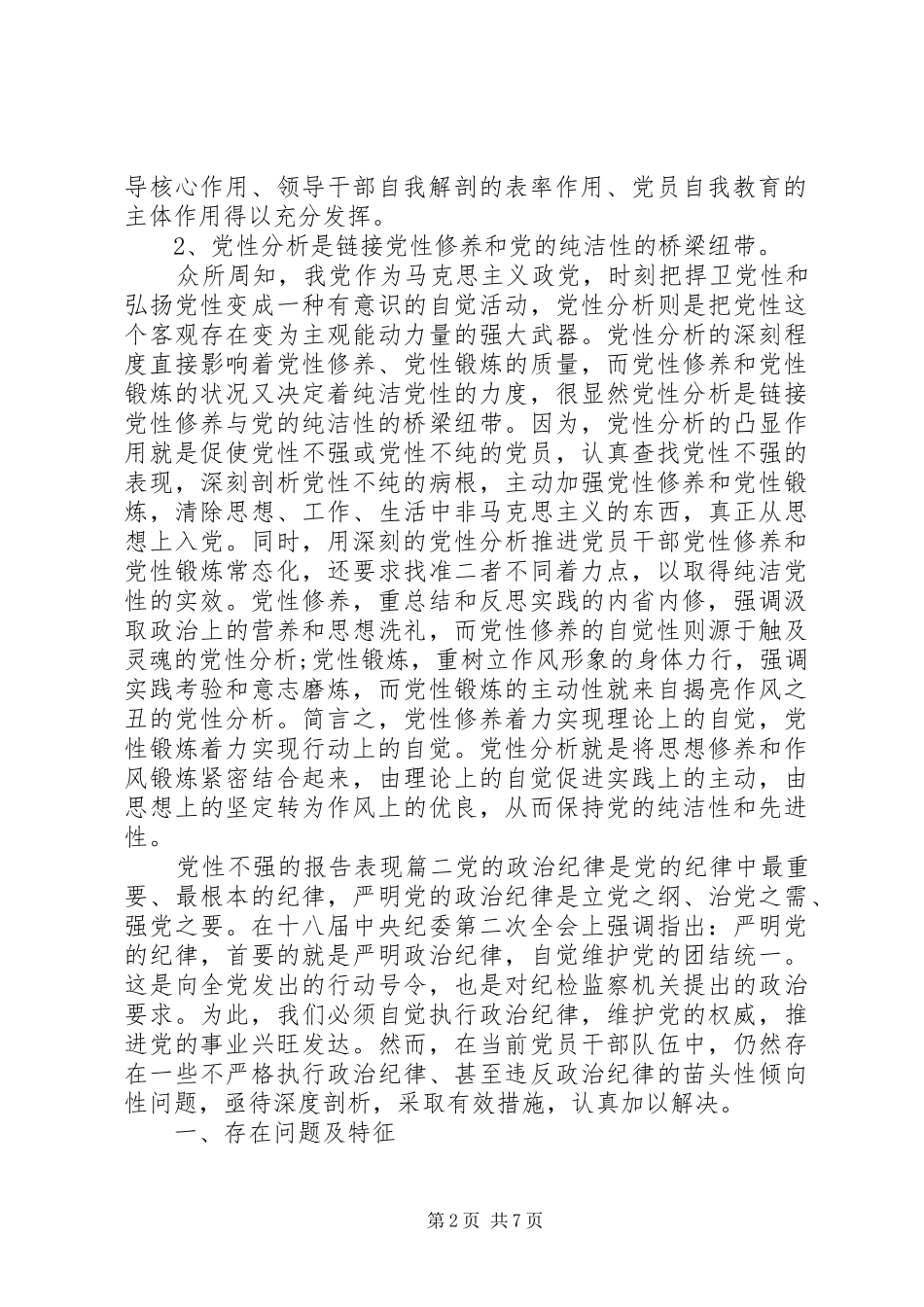 2024年党性不强的表现_第2页