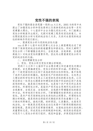 2024年党性不强的表现