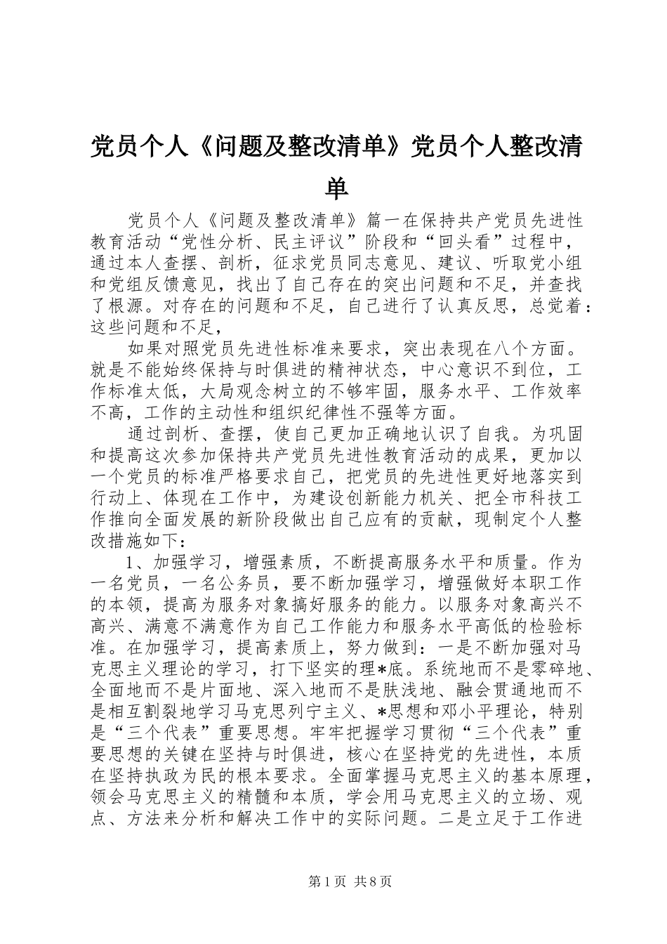 2024年党员个人问题及整改清单党员个人整改清单_第1页