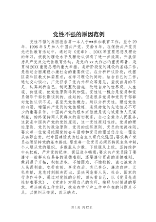 2024年党性不强的原因范例