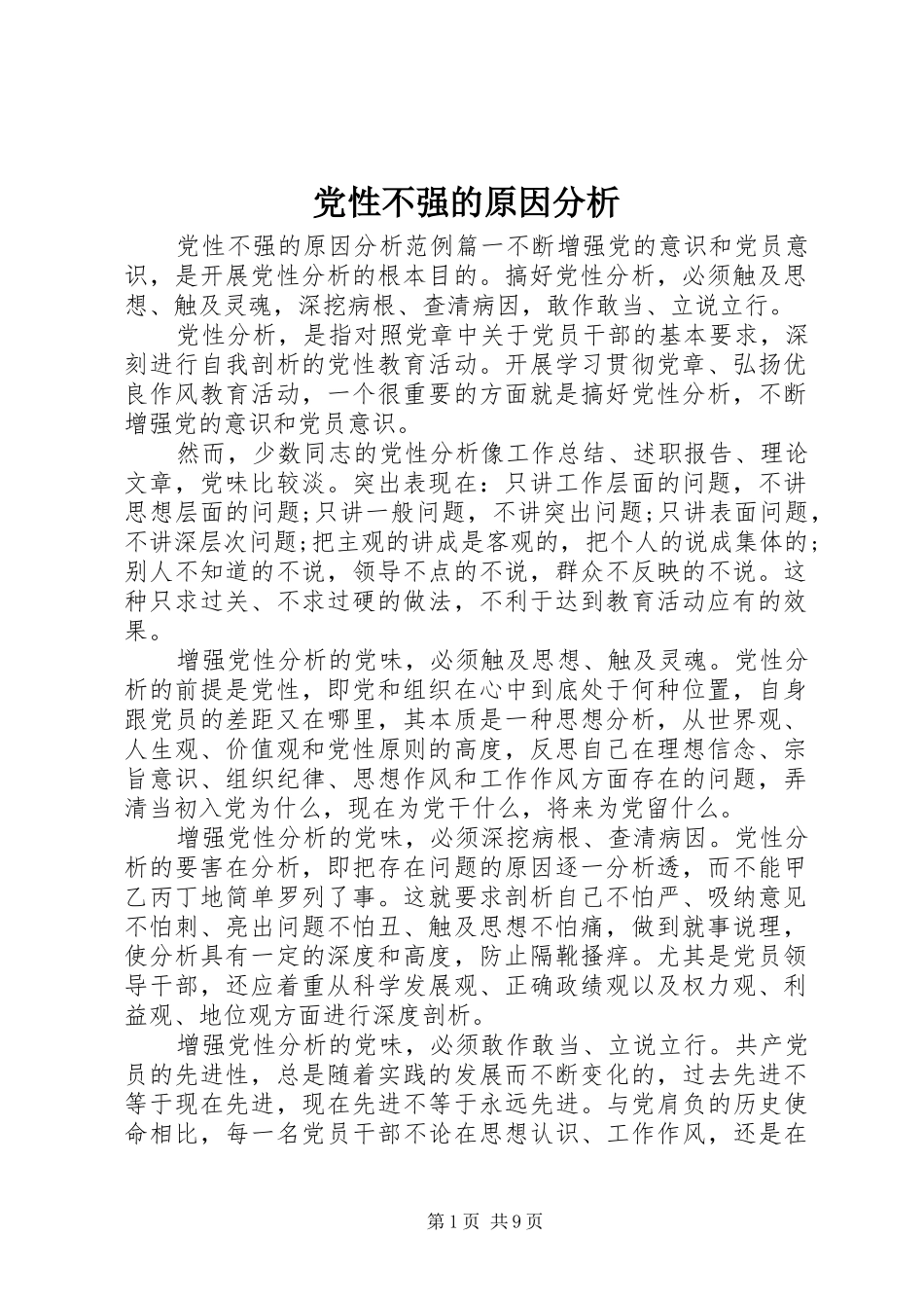 2024年党性不强的原因分析_第1页