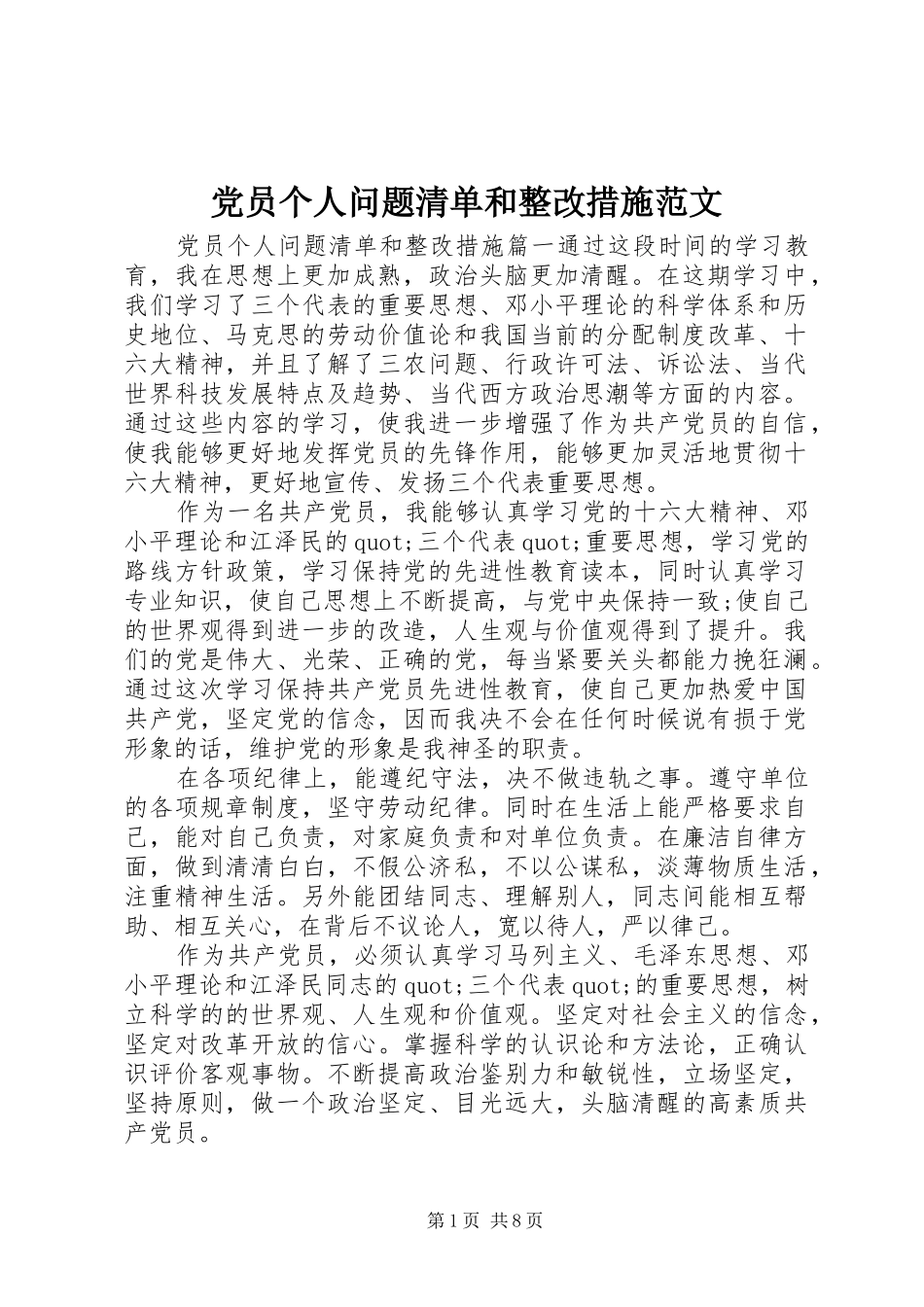 2024年党员个人问题清单和整改措施范文_第1页