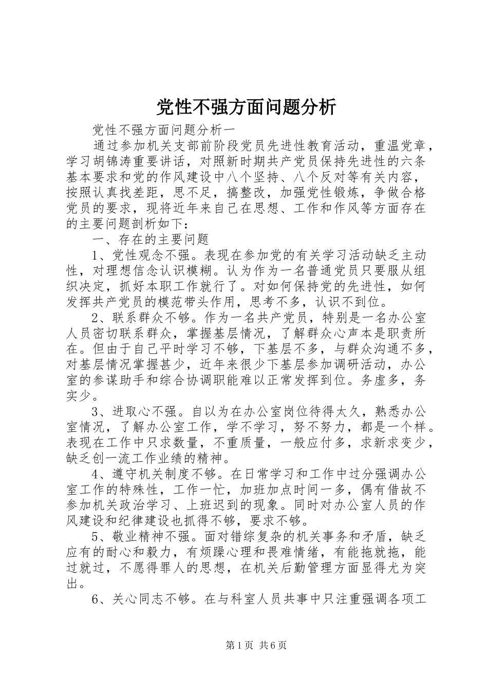 2024年党性不强方面问题分析_第1页