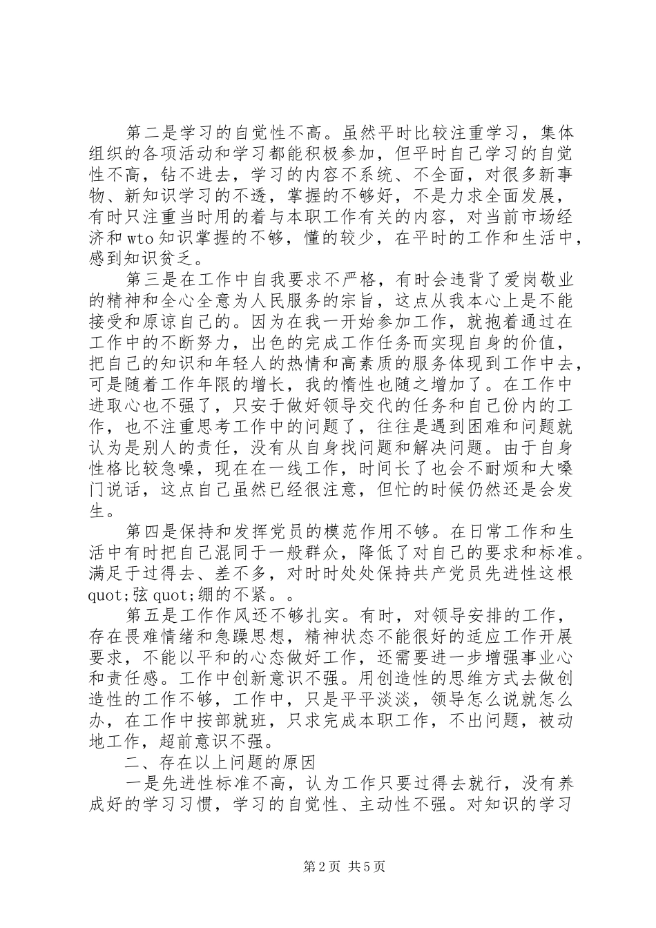 2024年党性材料分析保持先进性_第2页