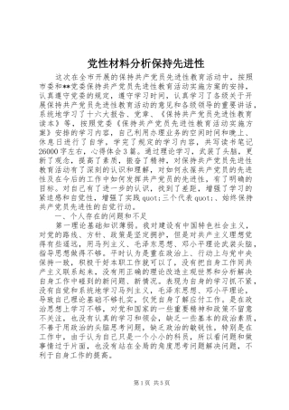 2024年党性材料分析保持先进性