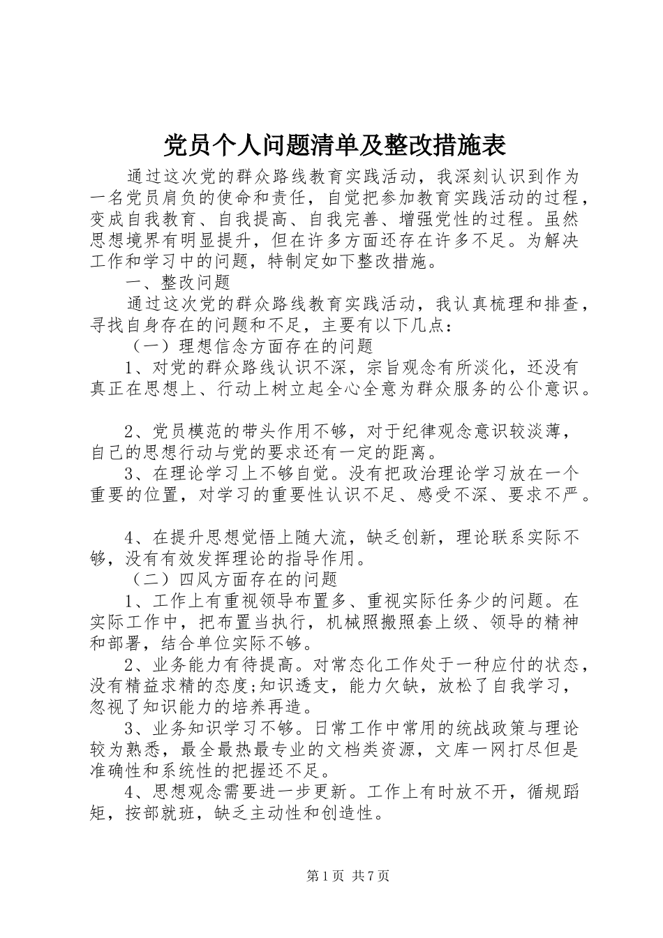 2024年党员个人问题清单及整改措施表_第1页