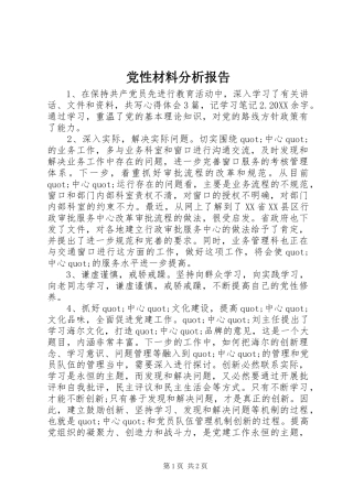 2024年党性材料分析报告