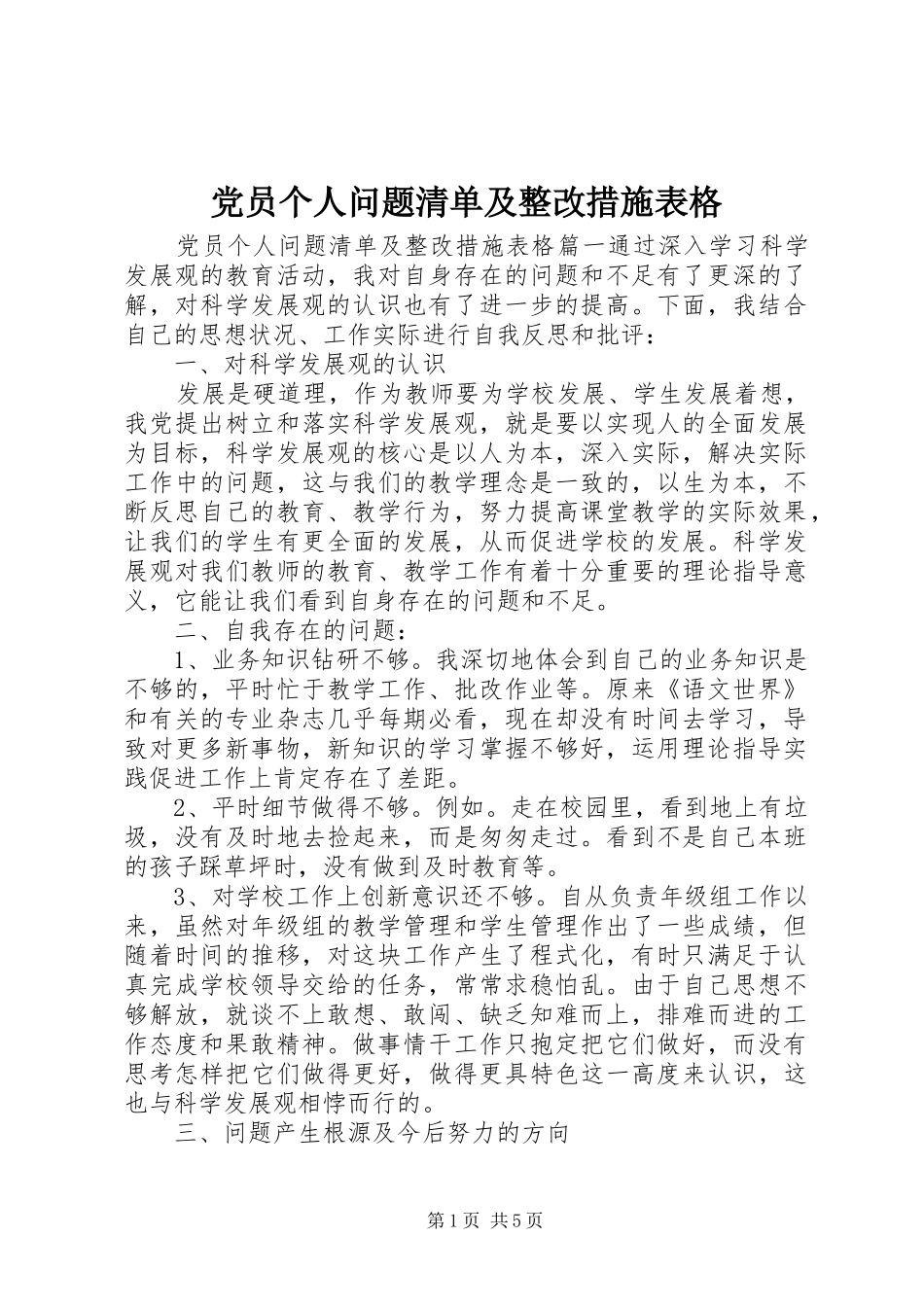 2024年党员个人问题清单及整改措施表格_第1页