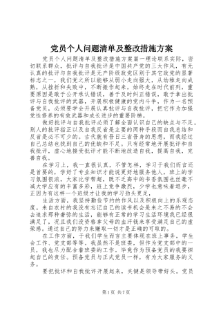 2024年党员个人问题清单及整改措施方案
