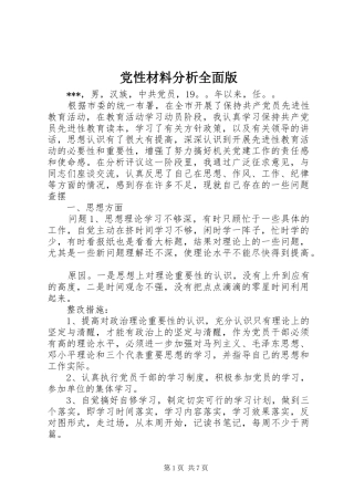 2024年党性材料分析全面版