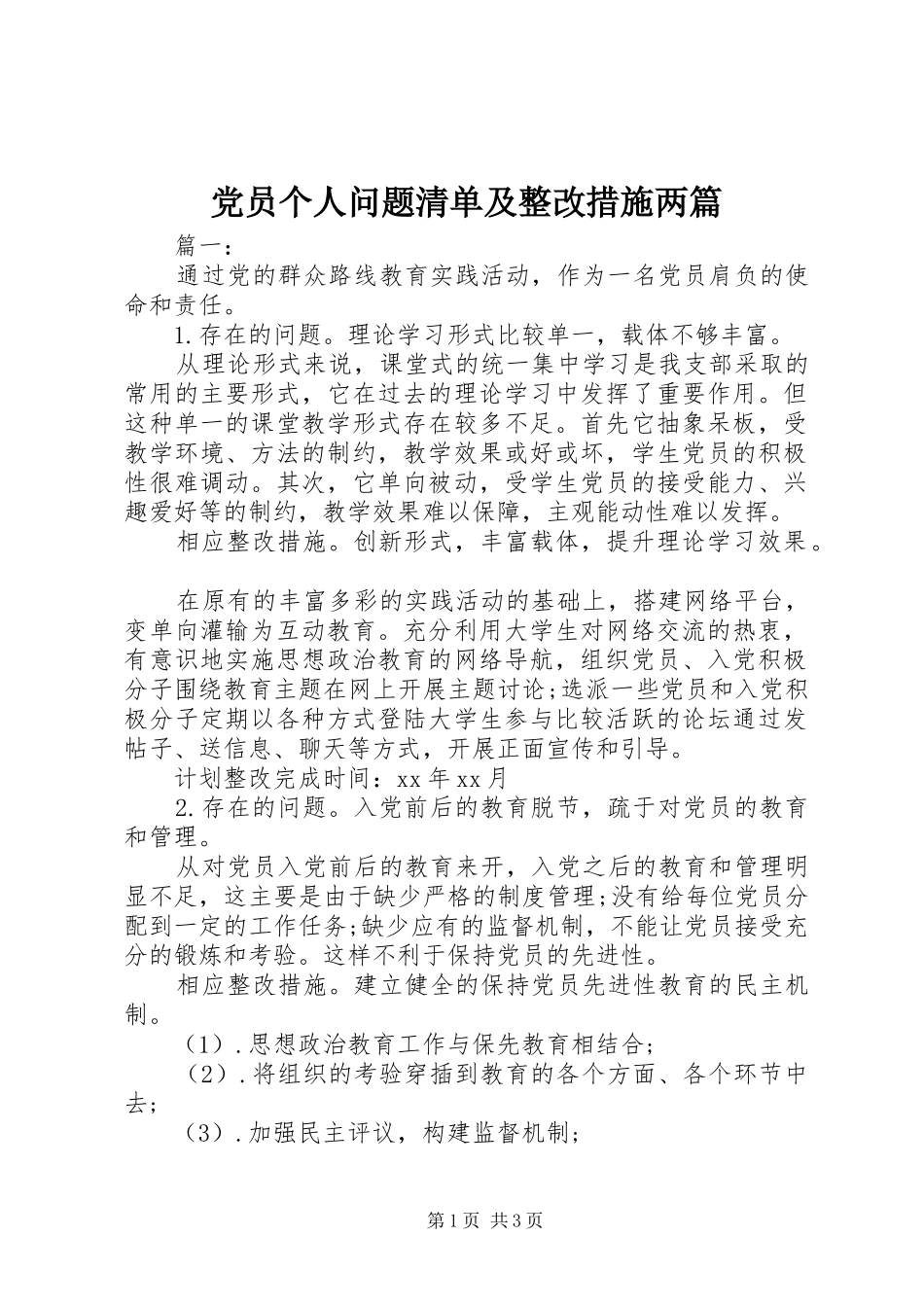 2024年党员个人问题清单及整改措施两篇_第1页