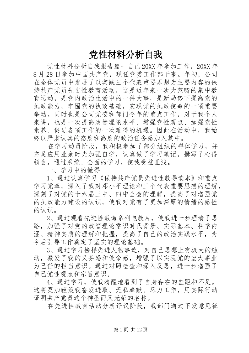 2024年党性材料分析自我_第1页