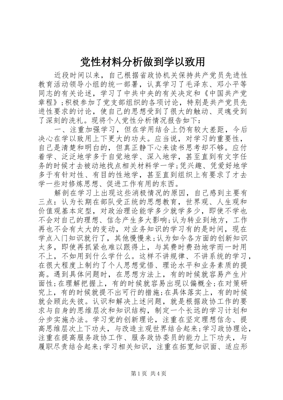 2024年党性材料分析做到学以致用_第1页