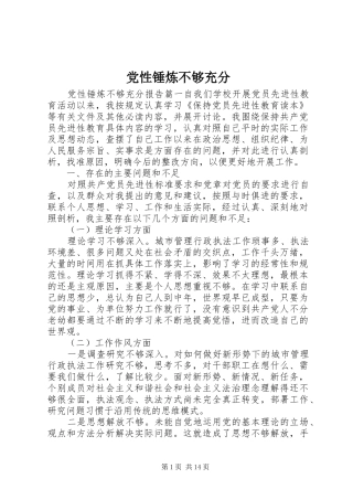2024年党性锤炼不够充分