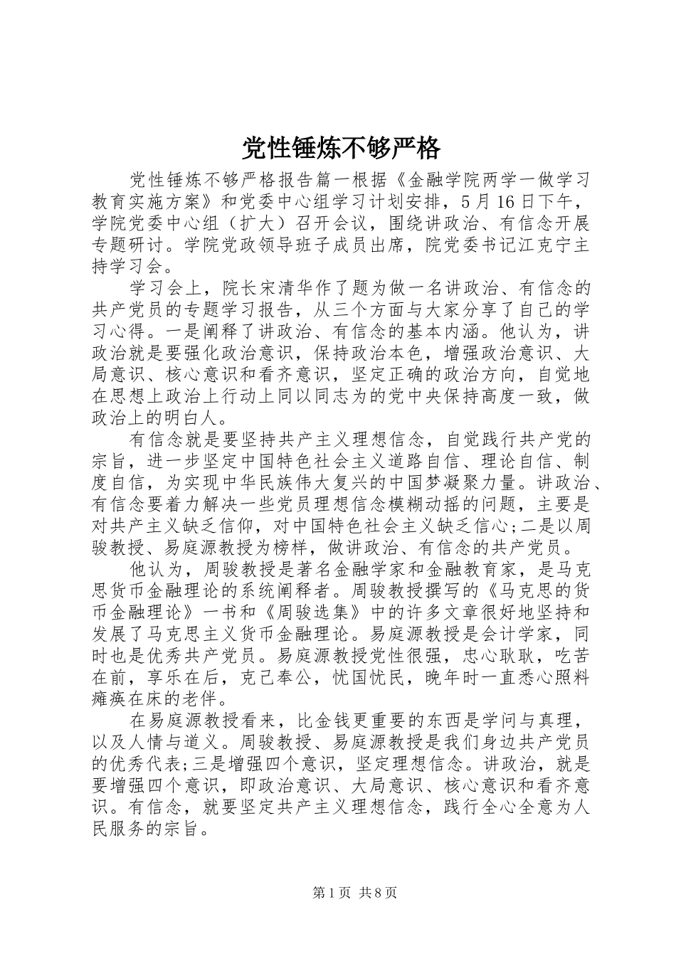 2024年党性锤炼不够严格_第1页