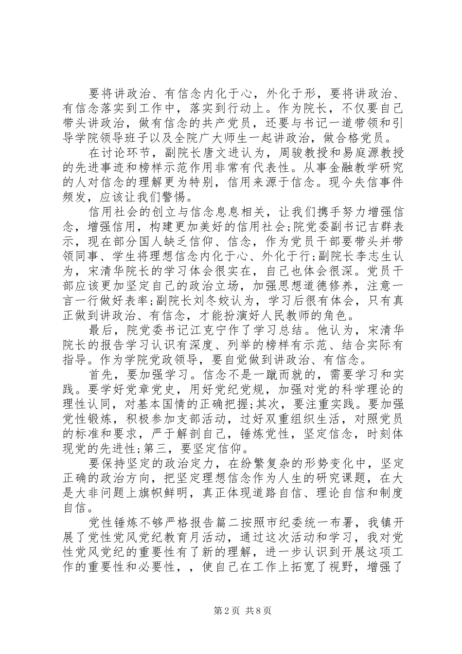 2024年党性锤炼不够严格_第2页