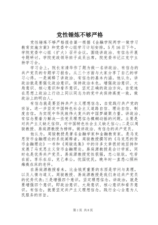 2024年党性锤炼不够严格