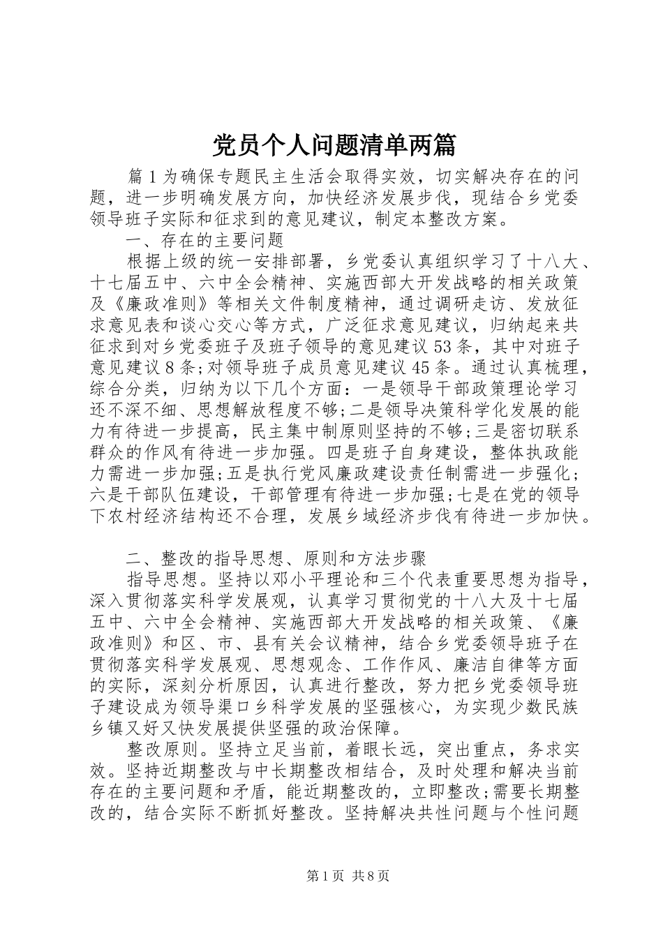 2024年党员个人问题清单两篇_第1页