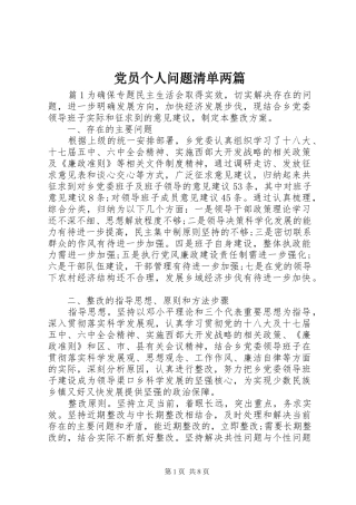 2024年党员个人问题清单两篇