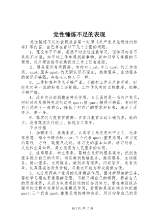 2024年党性锤炼不足的表现