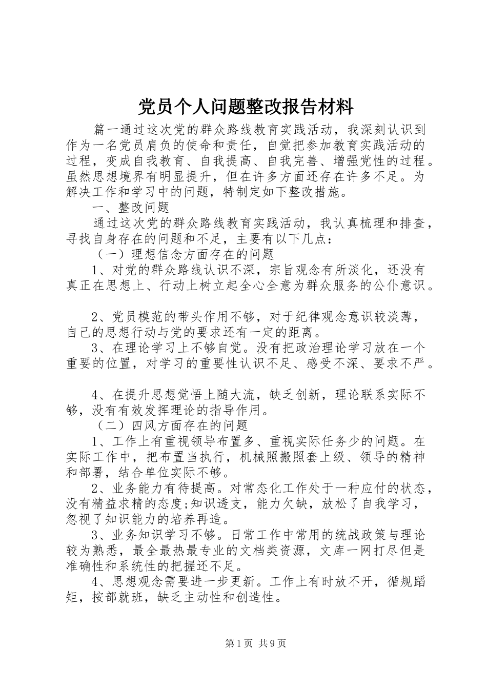 2024年党员个人问题整改报告材料_第1页