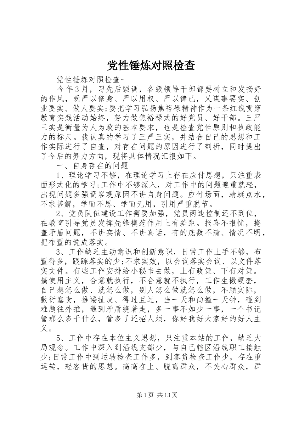 2024年党性锤炼对照检查_第1页