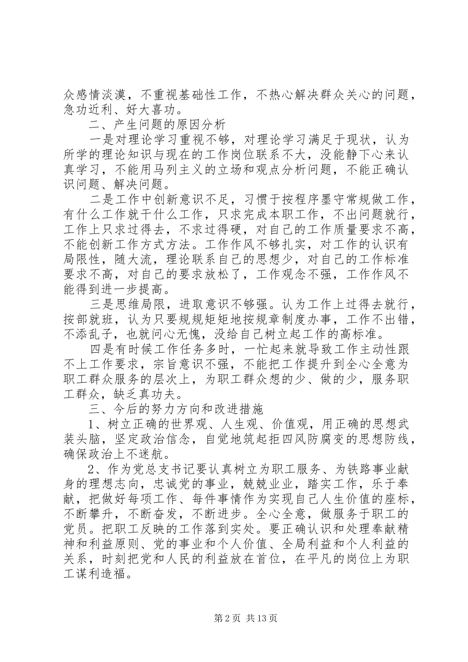 2024年党性锤炼对照检查_第2页