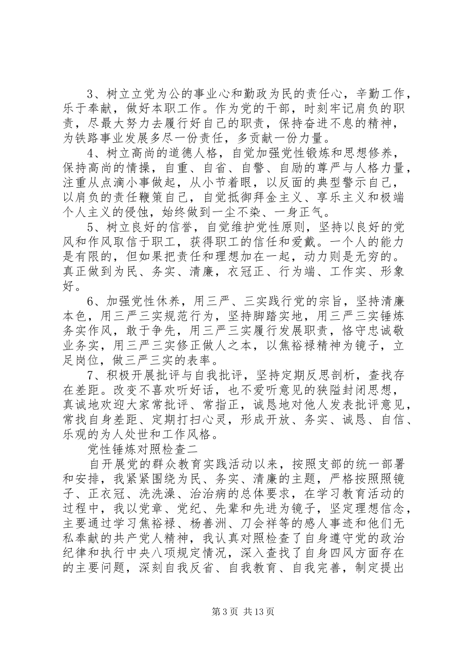 2024年党性锤炼对照检查_第3页