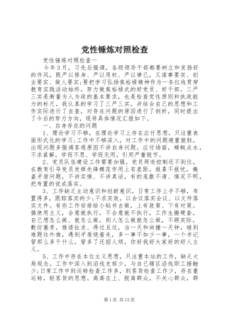 2024年党性锤炼对照检查