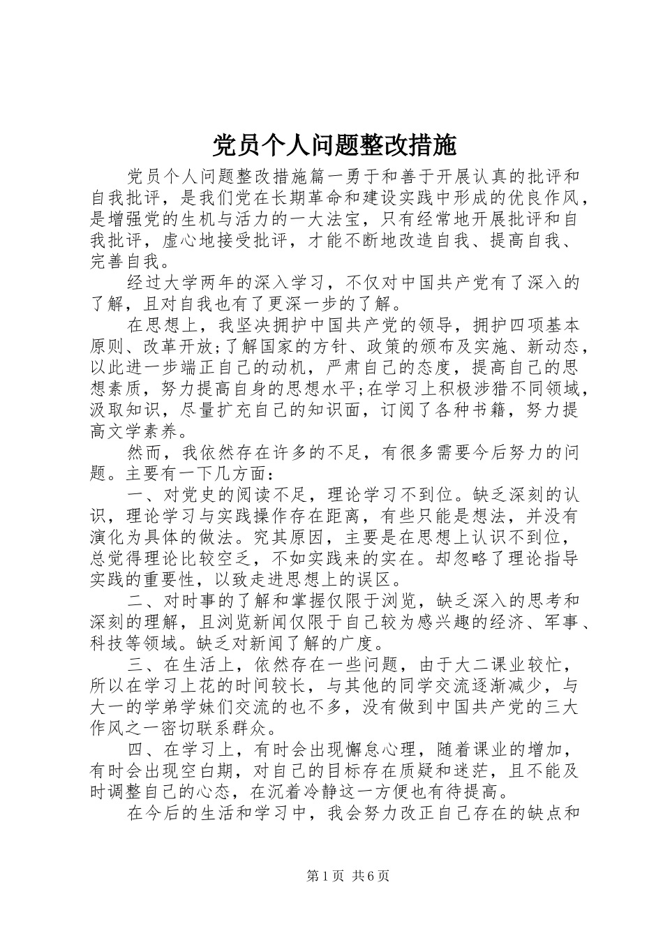 2024年党员个人问题整改措施_第1页