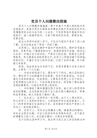 2024年党员个人问题整改措施