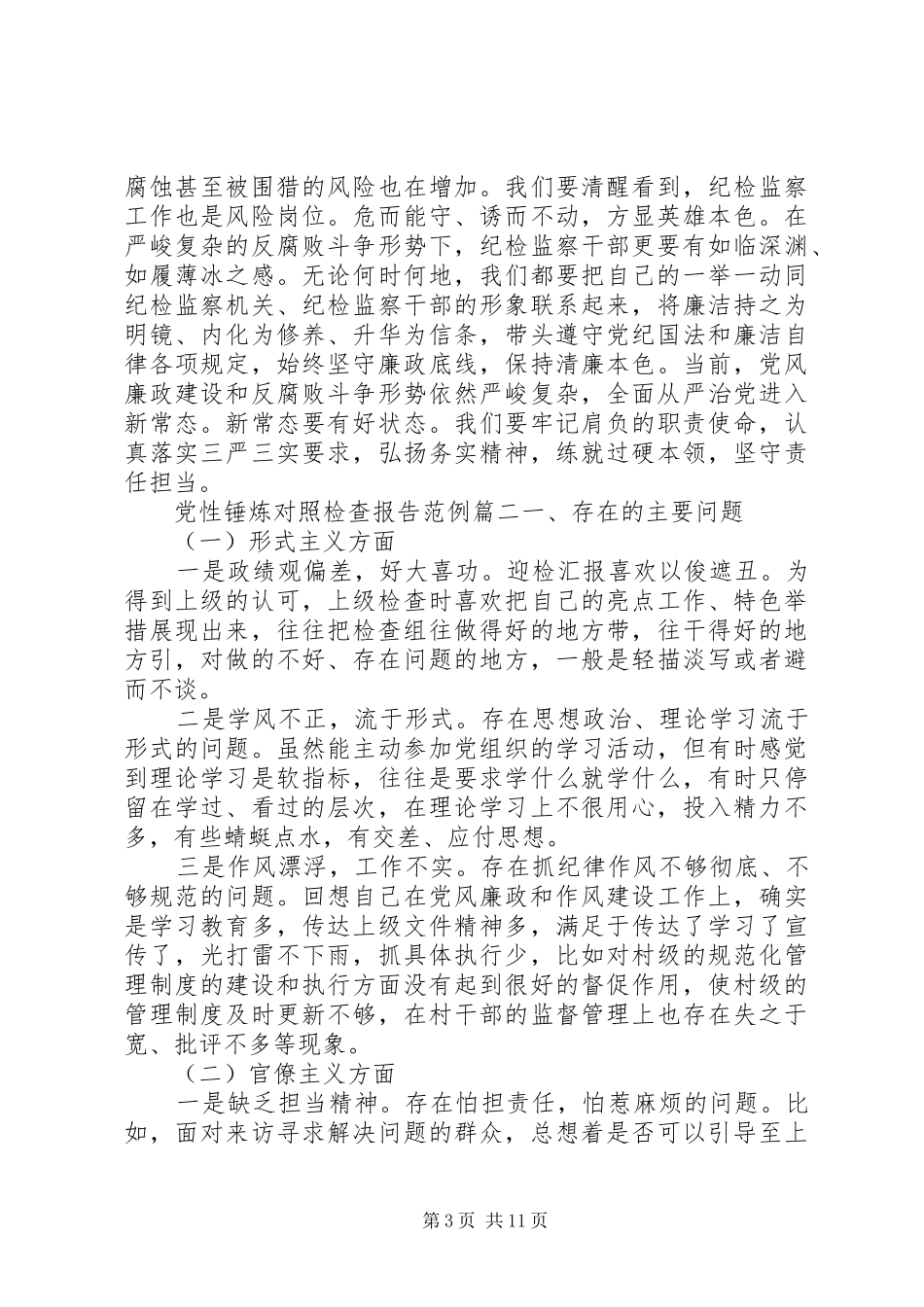 2024年党性锤炼对照检查报告_第3页