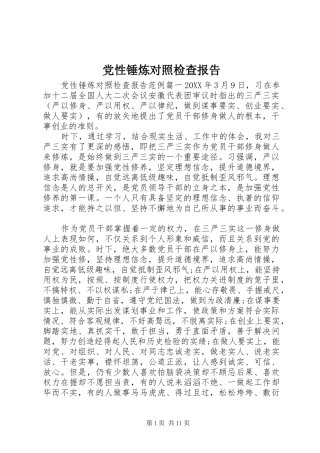 2024年党性锤炼对照检查报告