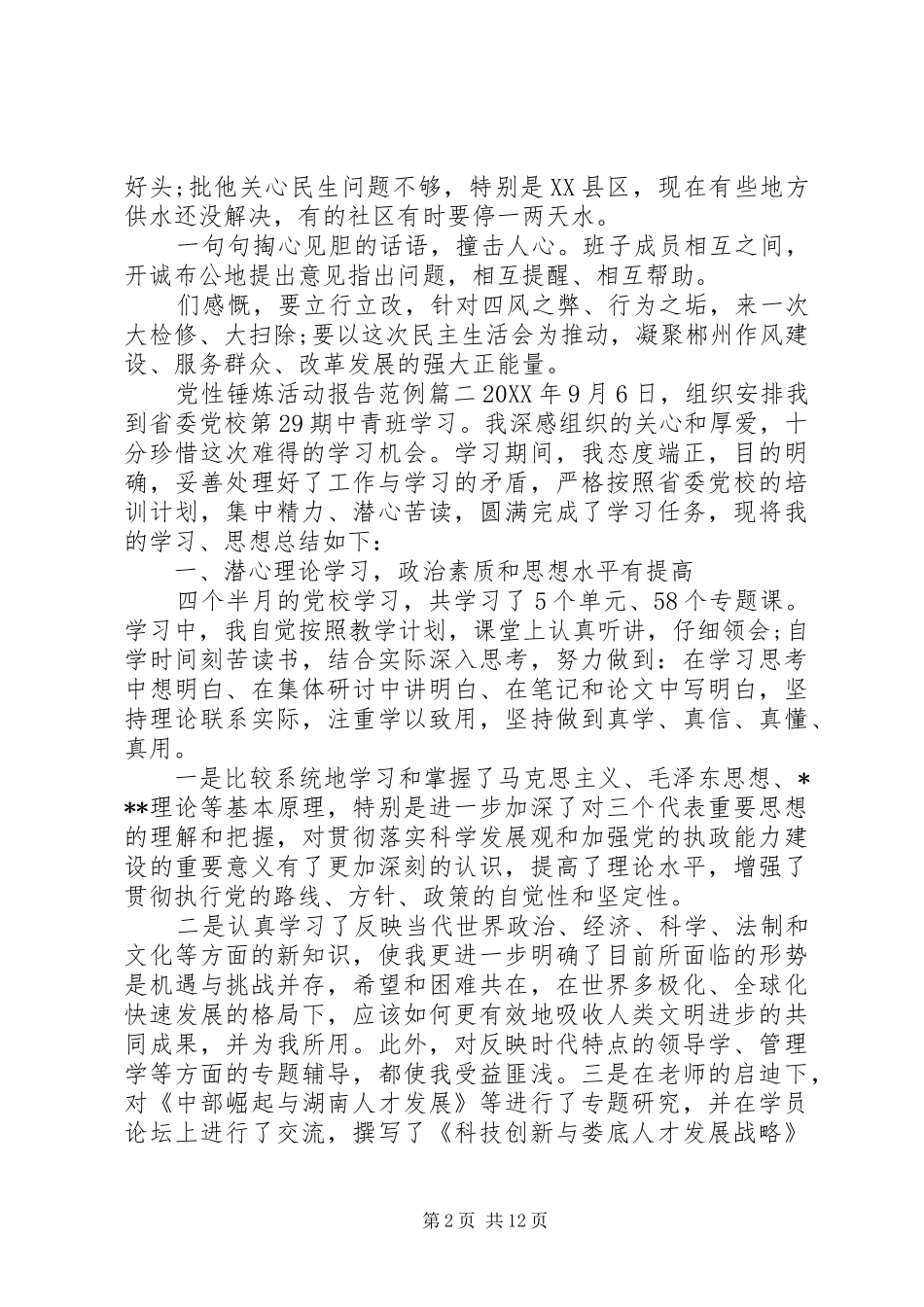 2024年党性锤炼活动报告_第2页