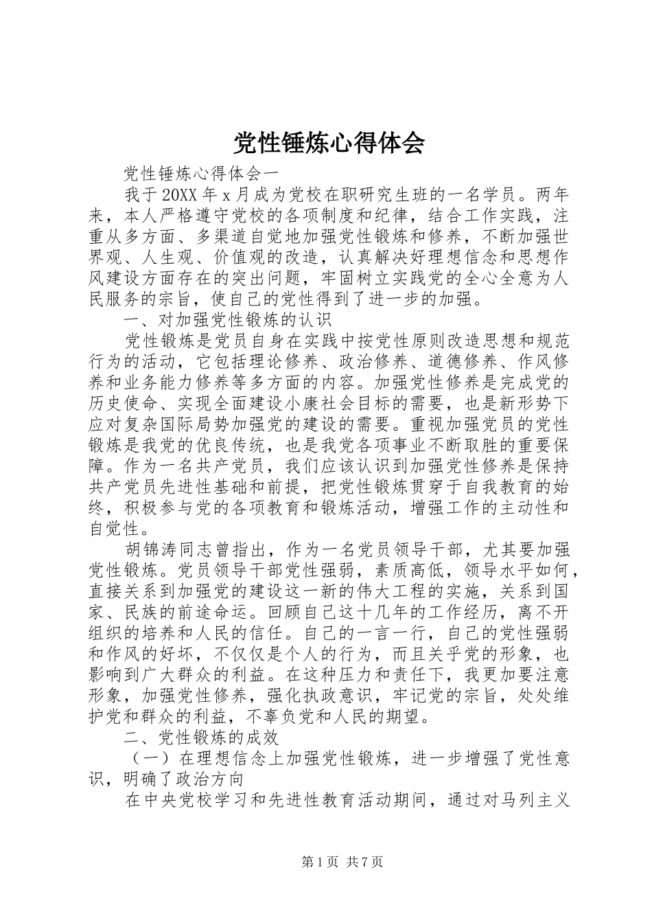 2024年党性锤炼心得体会_第1页