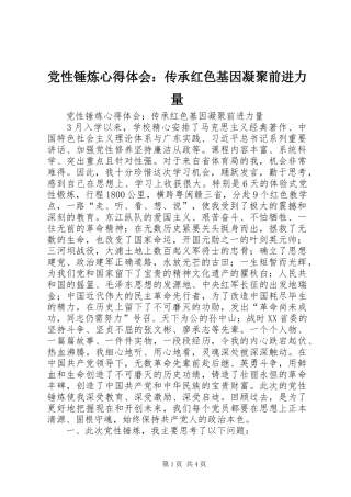 2024年党性锤炼心得体会传承红色基因凝聚前进力量