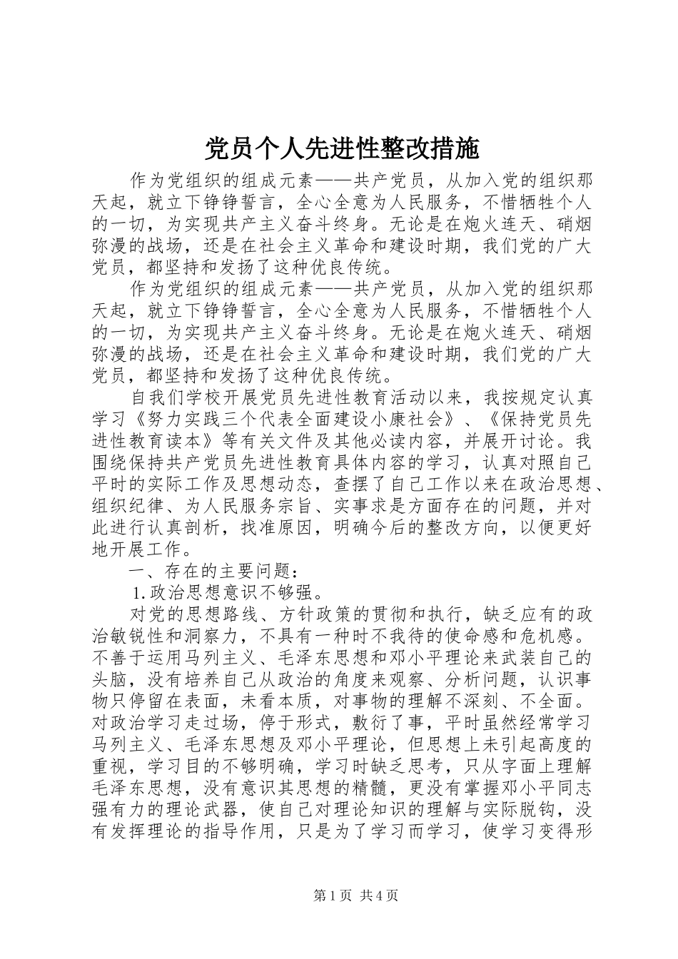 2024年党员个人先进性整改措施_第1页