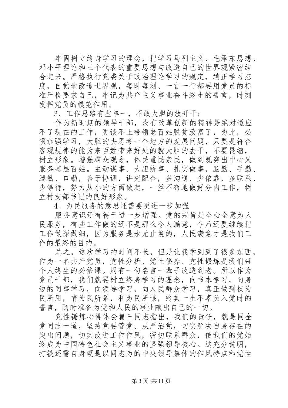 2024年党性锤炼心得体会范例_第3页