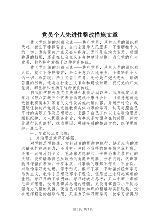 2024年党员个人先进性整改措施文章