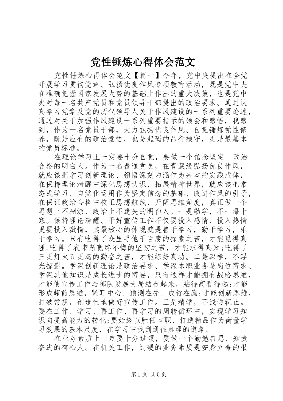 2024年党性锤炼心得体会范文_第1页