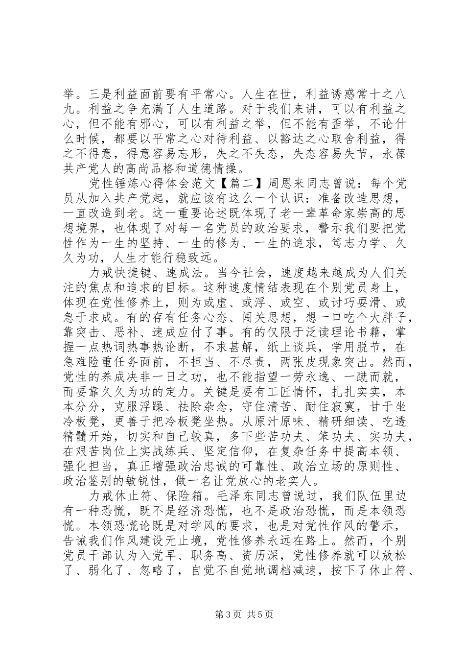 2024年党性锤炼心得体会范文_第3页